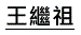 王繼祖