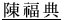 陳福典