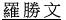 羅勝文