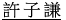 許子謙