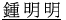 鍾明明