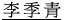 李季青