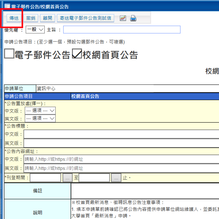 欄位填妥後點擊〝傳送〞。  (〝撤銷〞功能為，當主管退回申請單後，申請人欲撤銷該筆申請時點擊。)