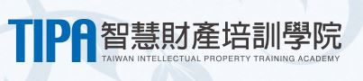 TIPA智慧財產權培訓學院(另開新視窗)