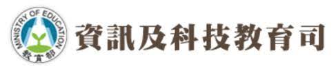 教育部資訊及科技教育司(另開新視窗)